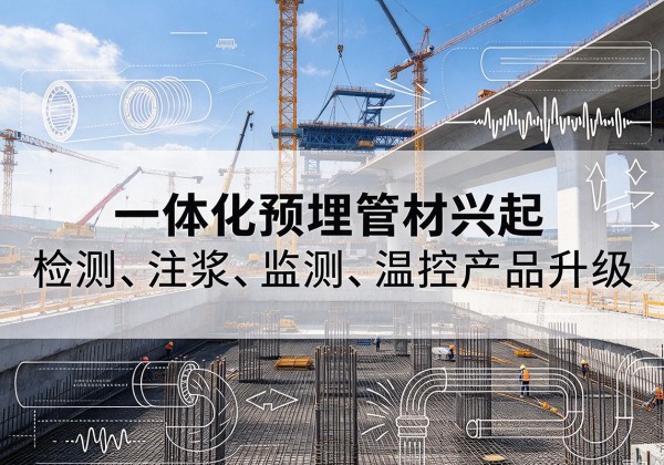 孝南一体化管材产品兴起，声测注浆一体管、多功能预埋管应用增多