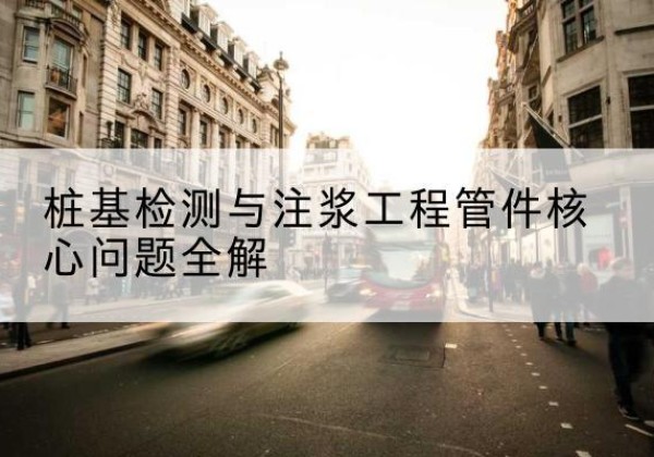 孝南声测管常用规格有哪些？-桩基检测与注浆工程管件核心问题全解